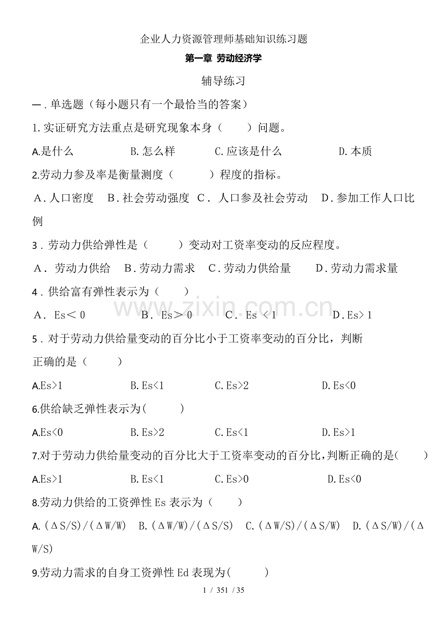企业人力资源管理师基础知识练习题.doc_第1页