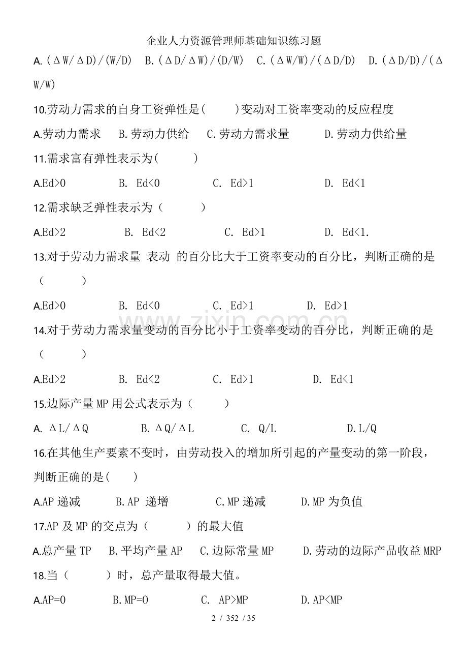 企业人力资源管理师基础知识练习题.doc_第2页