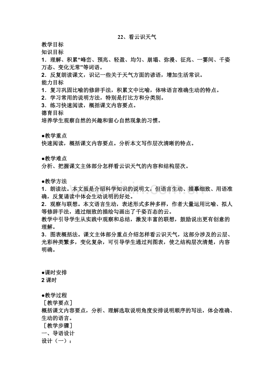 看云识天气第一课时.doc_第1页