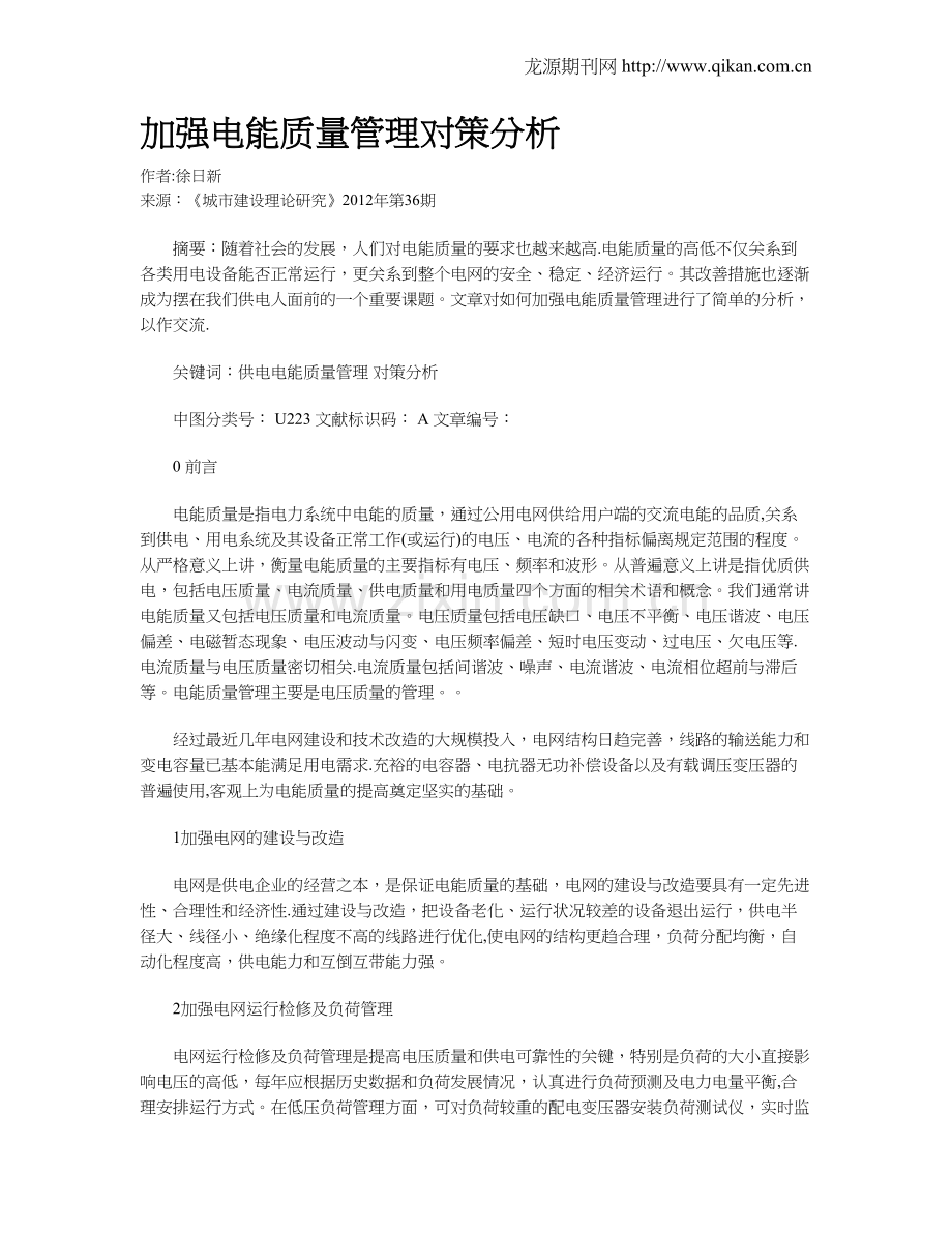 加强电能质量管理对策分析.doc_第1页