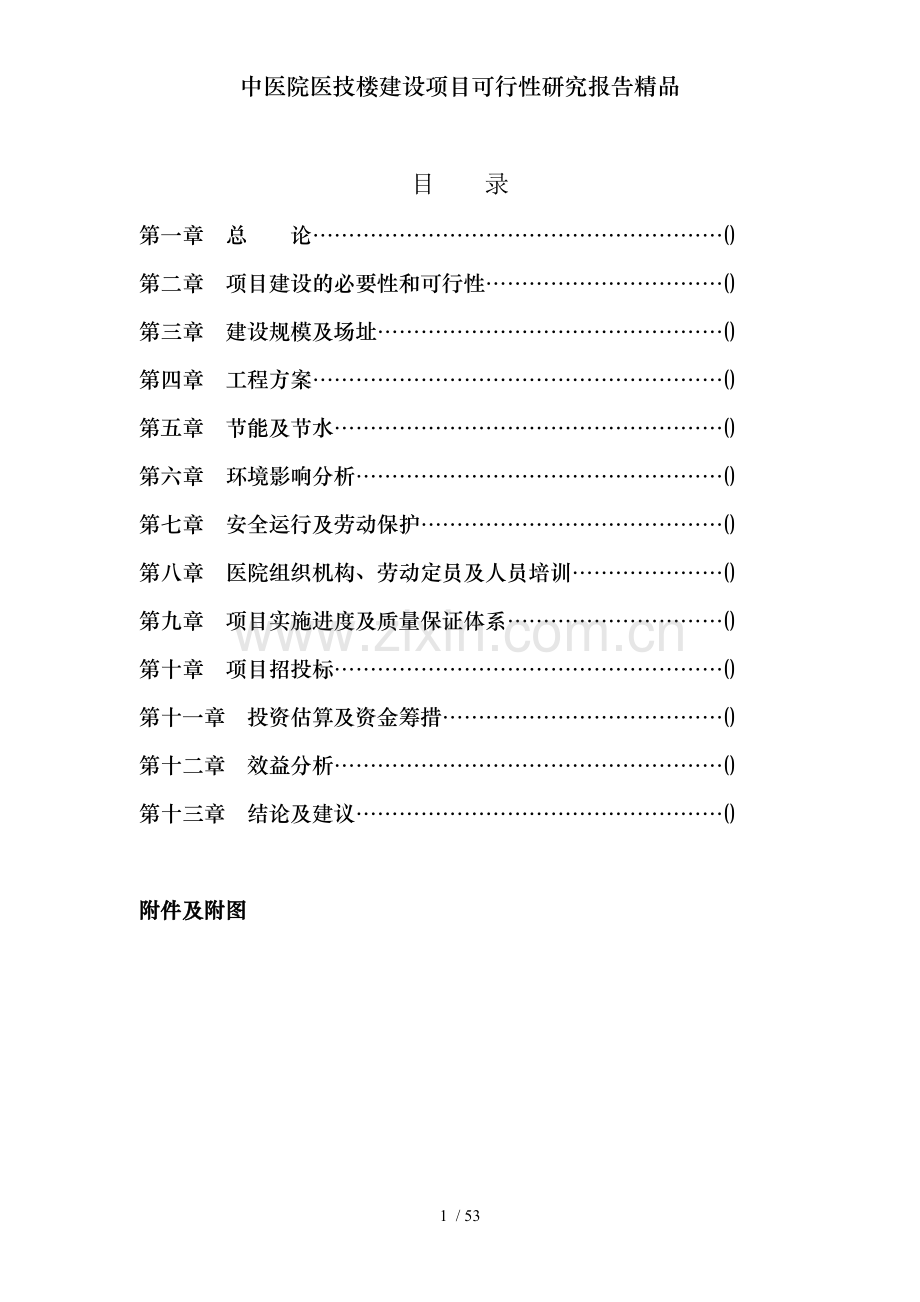 中医院医技楼建设项目可行性研究报告.doc_第1页