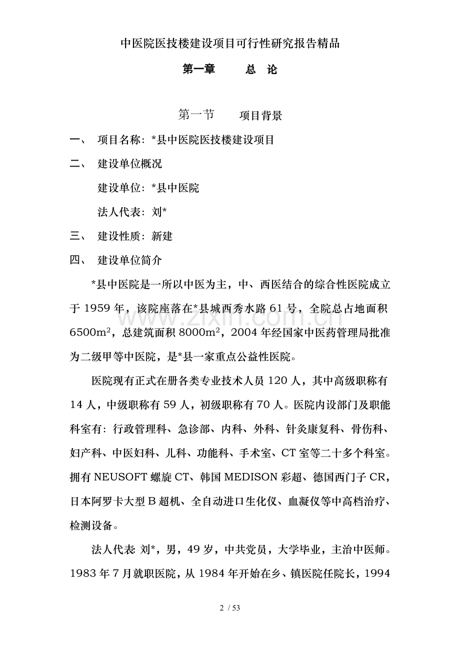 中医院医技楼建设项目可行性研究报告.doc_第2页