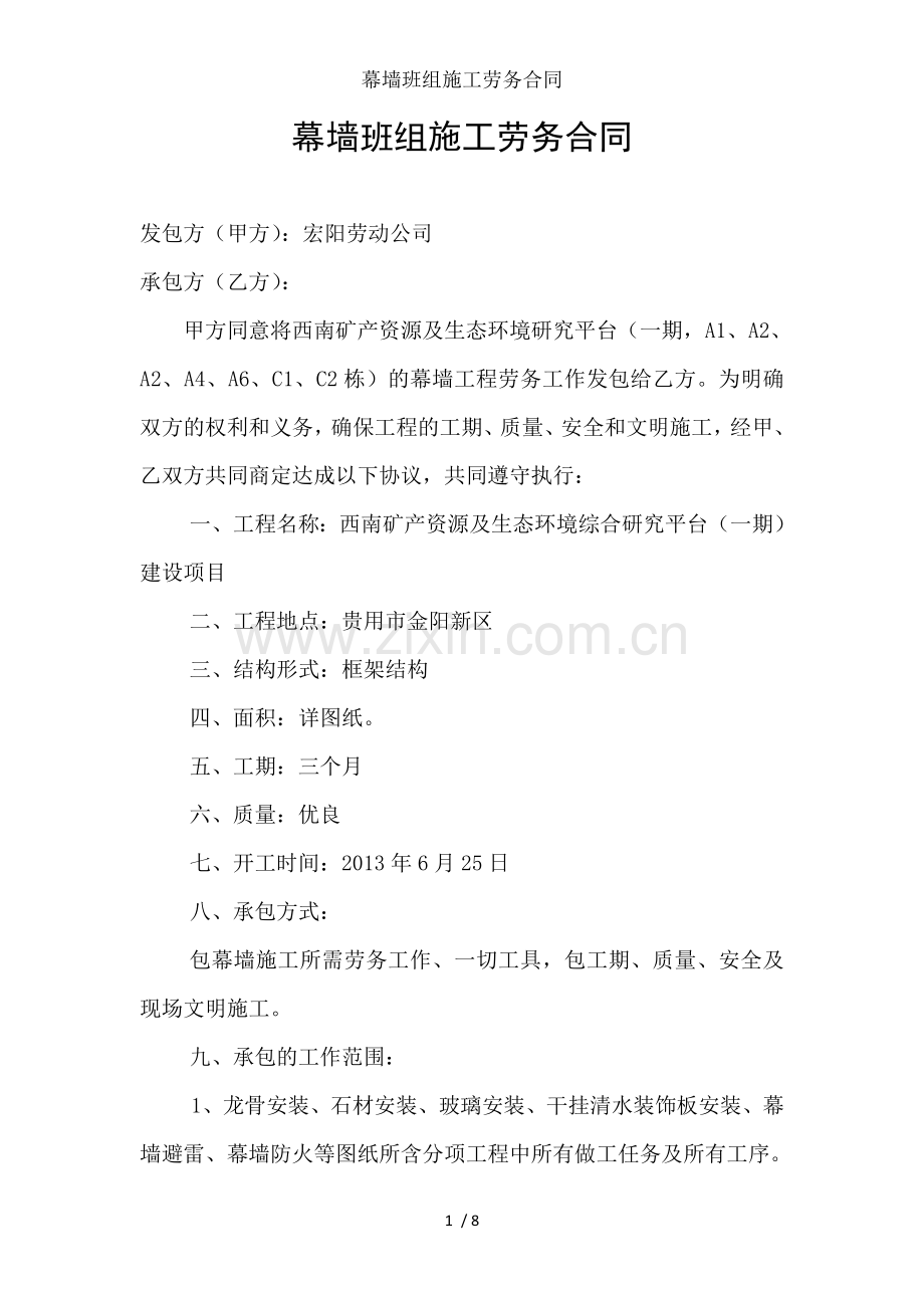 幕墙班组施工劳务合同.doc_第1页