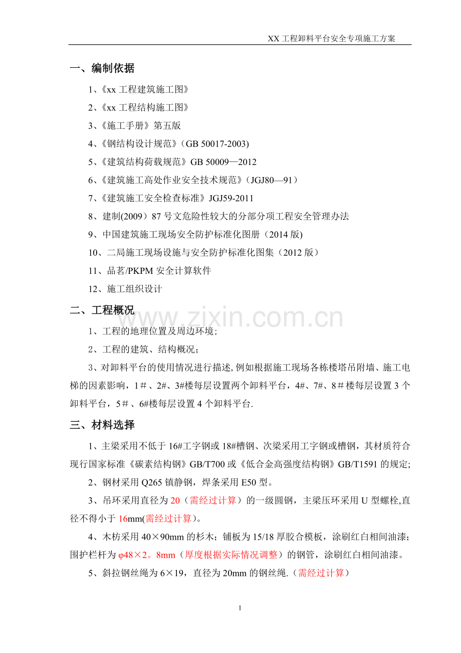 卸料平台安全专项施工方案-(样板).doc_第2页