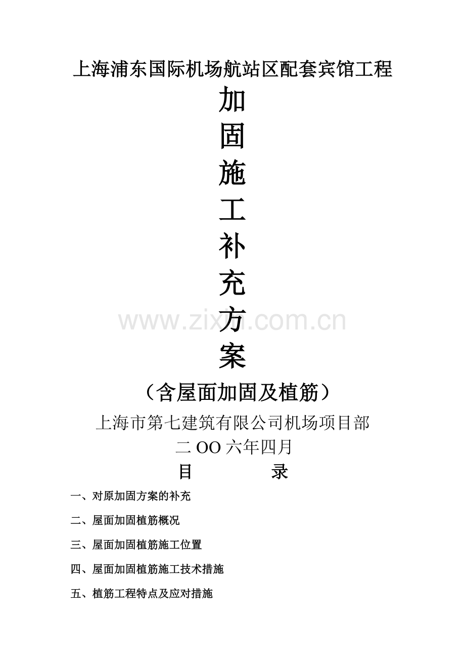 加固施工补充方案(含屋面、植筋).doc_第1页