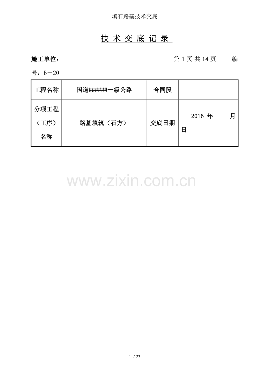 填石路基技术交底.docx_第1页