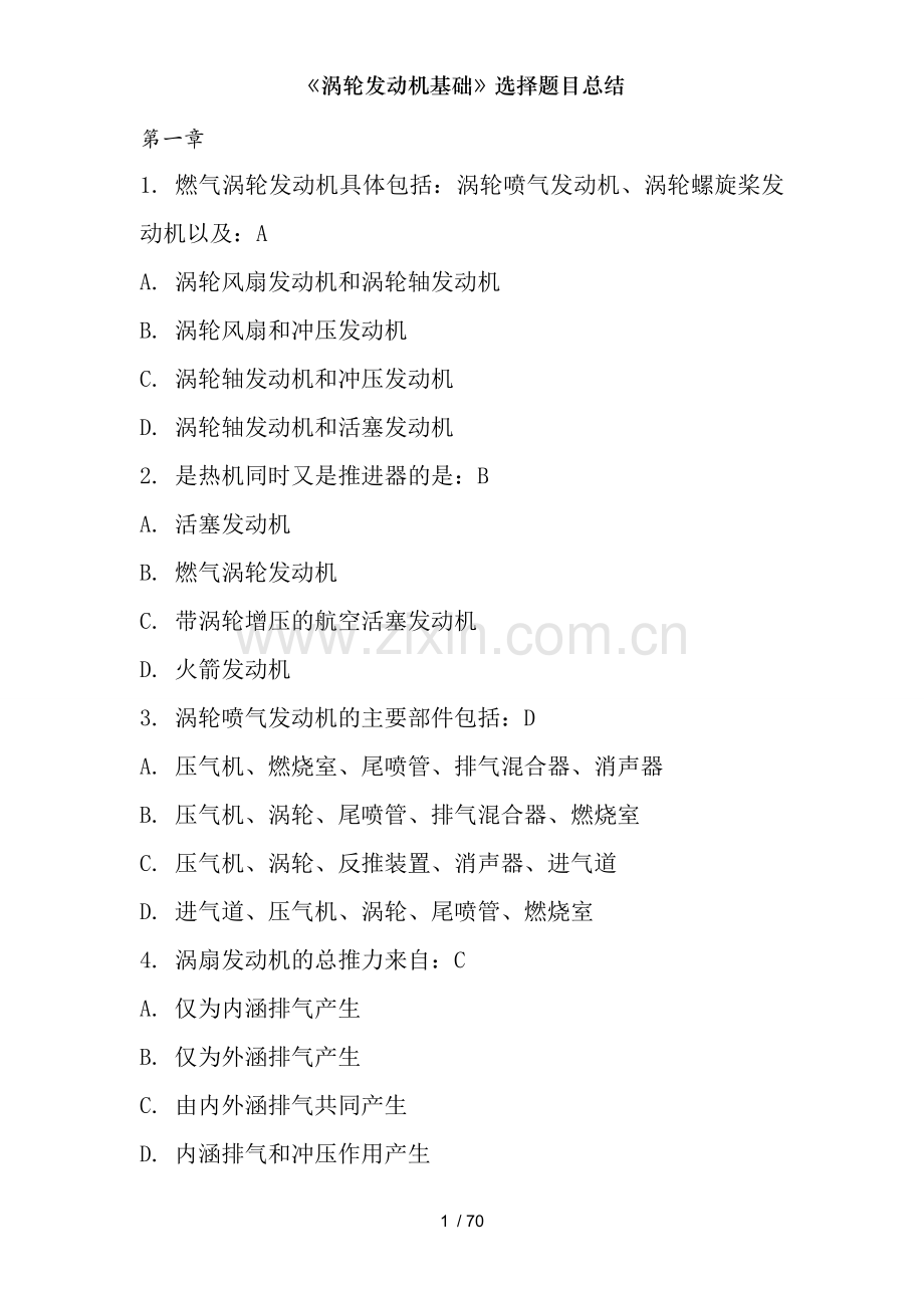 《涡轮发动机基础》选择题目总结.doc_第1页