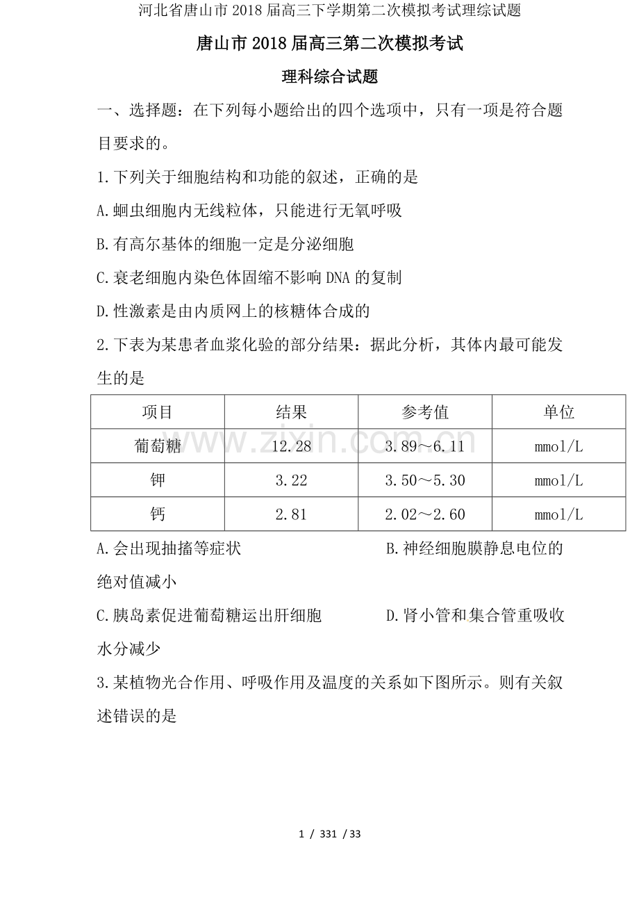 河北省唐山市2018届高三下学期第二次模拟考试理综试题.doc_第1页