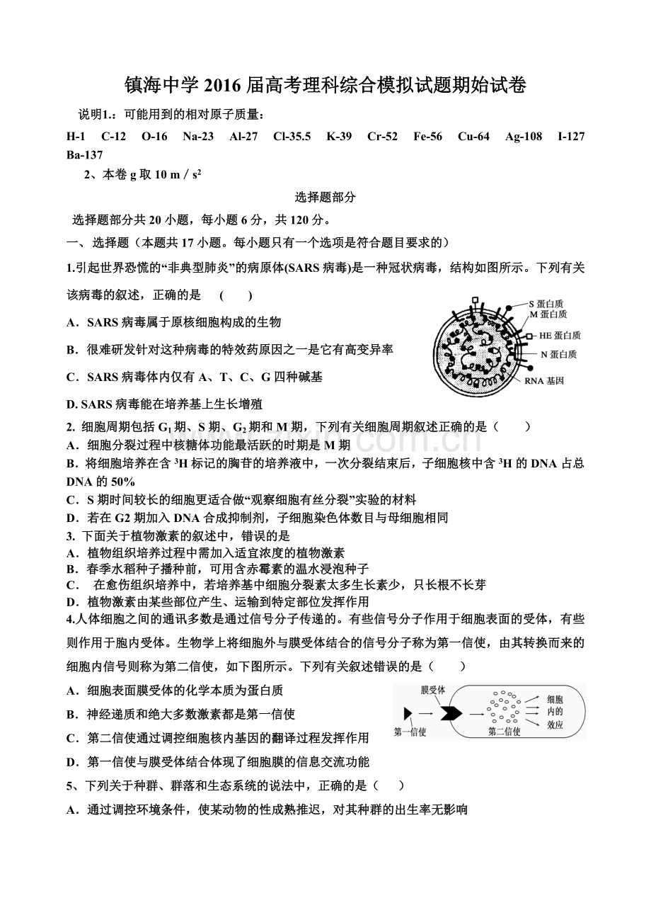 浙江省镇海中学2016届高三下学期3月期始模拟理综试卷.doc_第1页