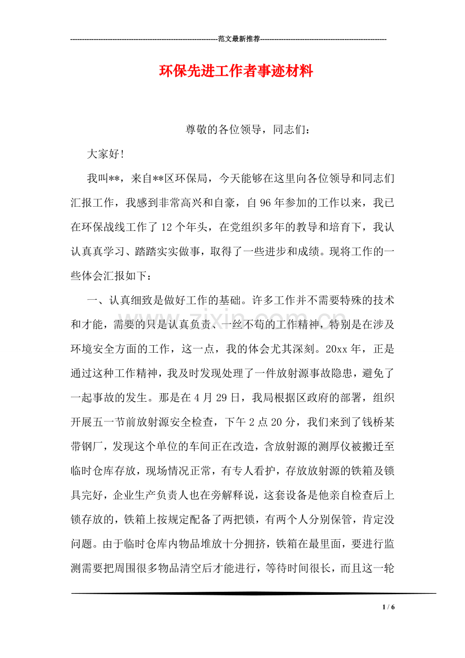 环保先进工作者事迹材料.doc_第1页