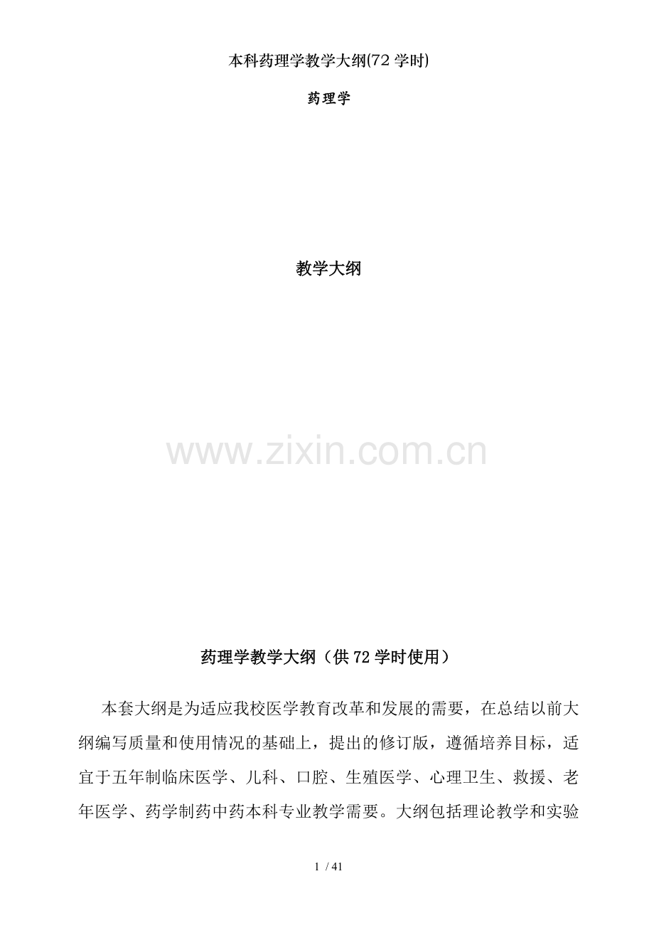 本科药理学教学大纲(72学时).doc_第1页