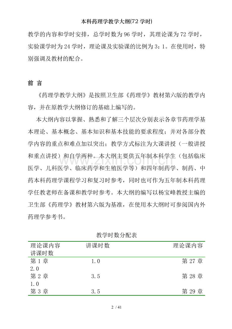 本科药理学教学大纲(72学时).doc_第2页