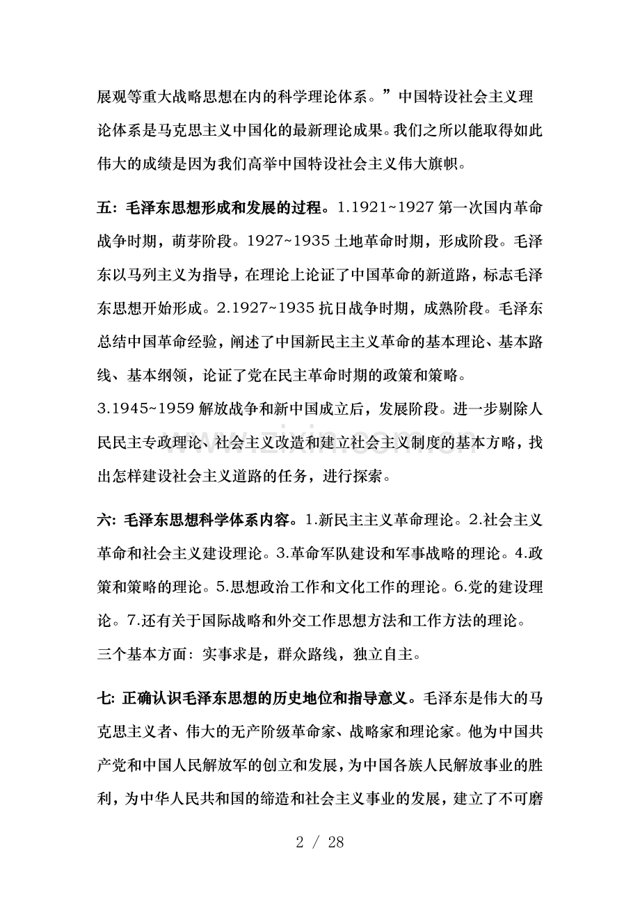 2016毛概考试重点总结笔记详细.doc_第2页