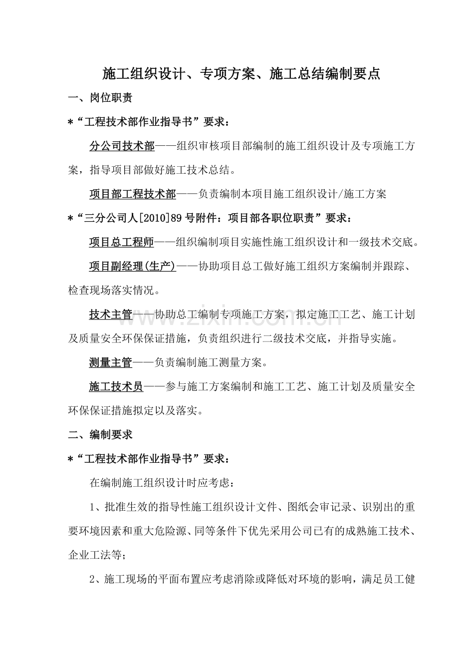 施工组织设计、专项方案、施工总结编制要点.doc_第1页