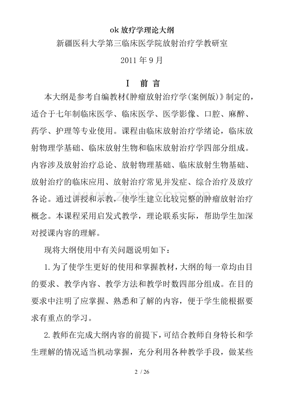 ok放疗学理论大纲.doc_第2页