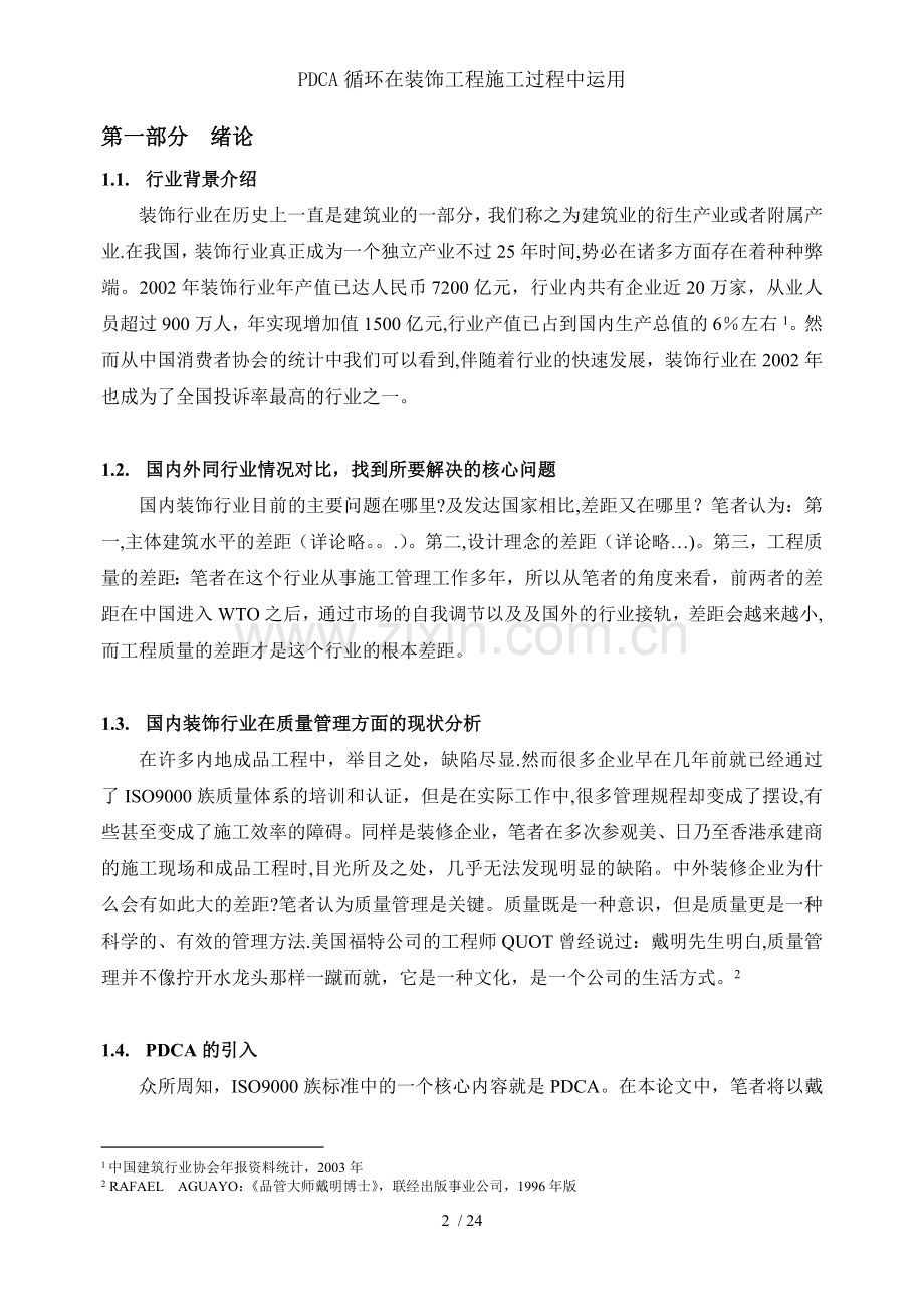 PDCA循环在装饰工程施工过程中运用.doc_第2页