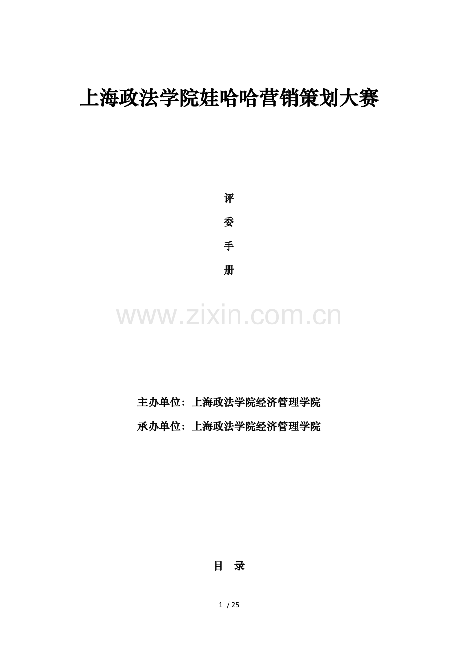 高校娃哈哈营销策划大赛评委手册.doc_第1页