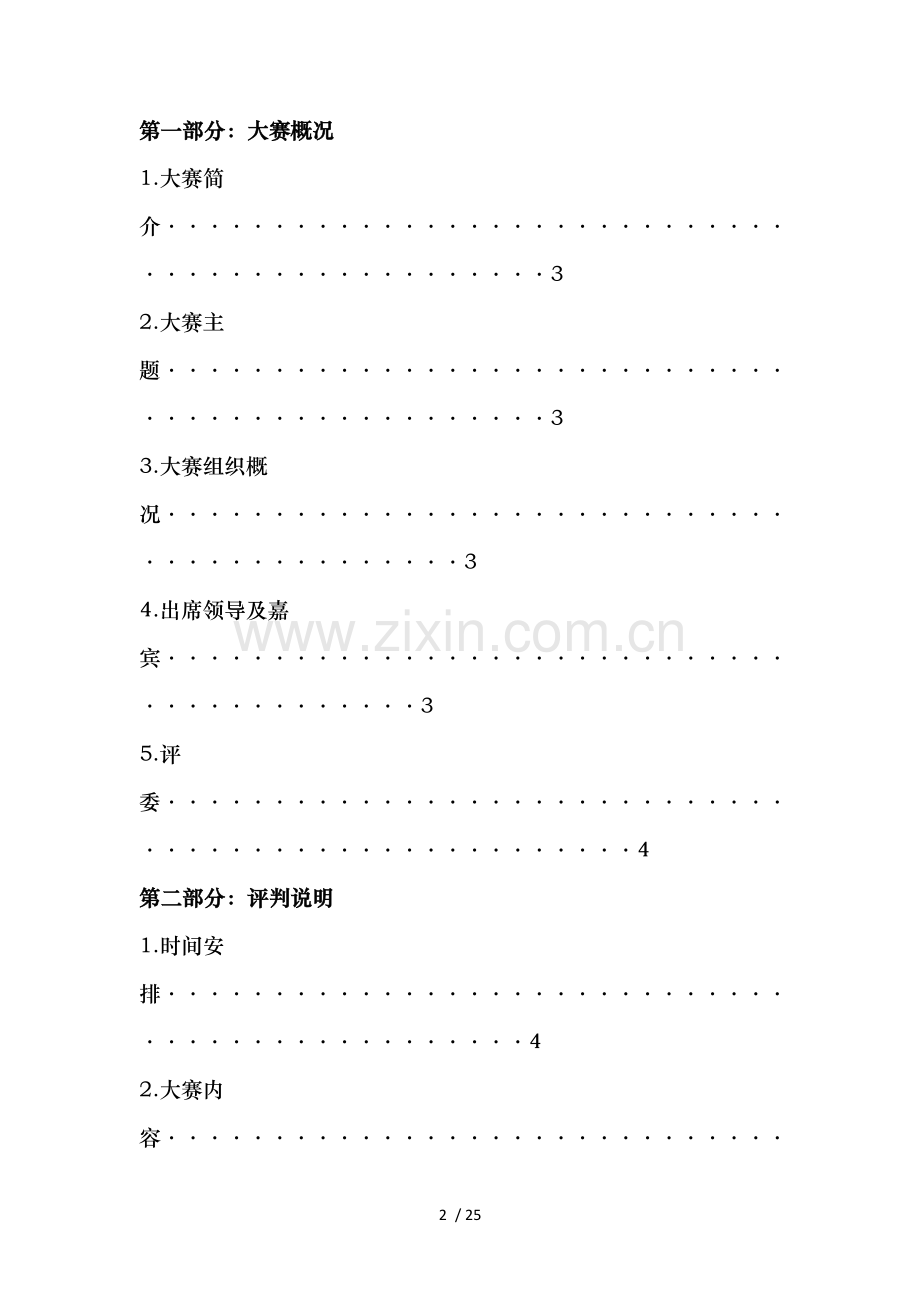 高校娃哈哈营销策划大赛评委手册.doc_第2页