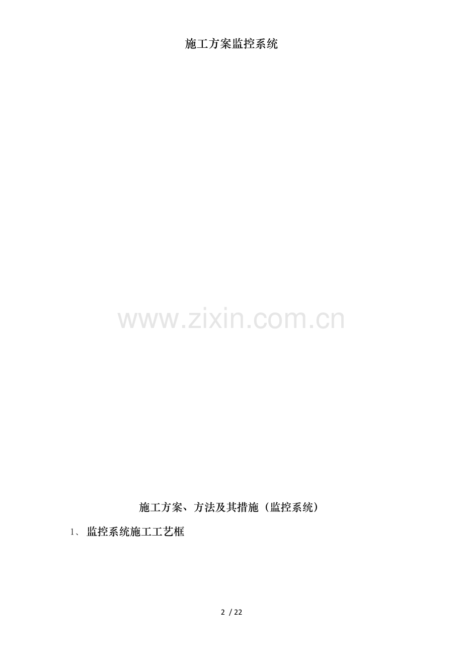 施工方案监控系统.doc_第2页