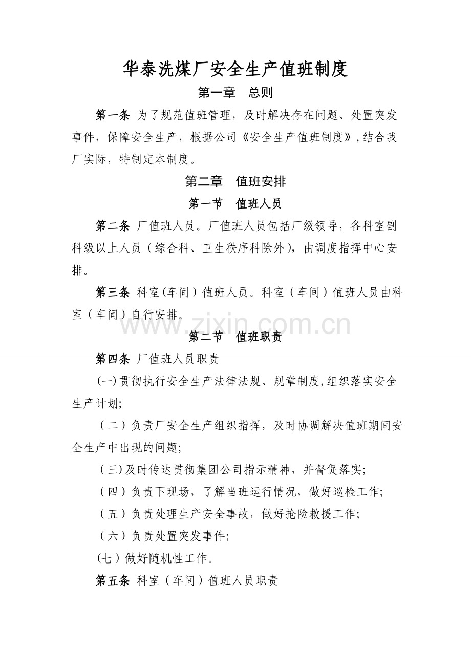 华泰洗煤厂安全生产值班制度.doc_第1页