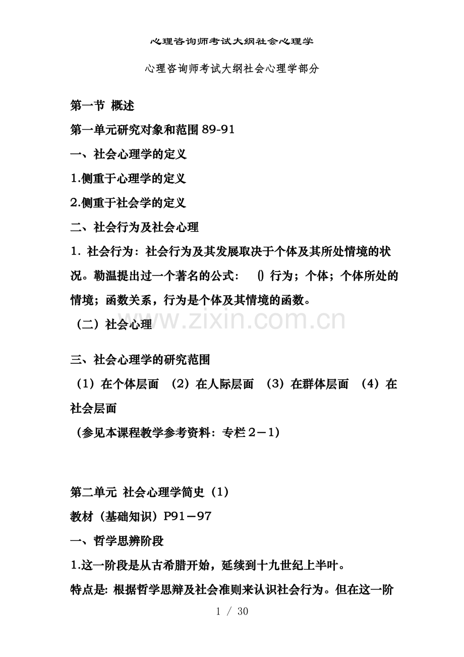 心理咨询师考试大纲社会心理学.doc_第1页