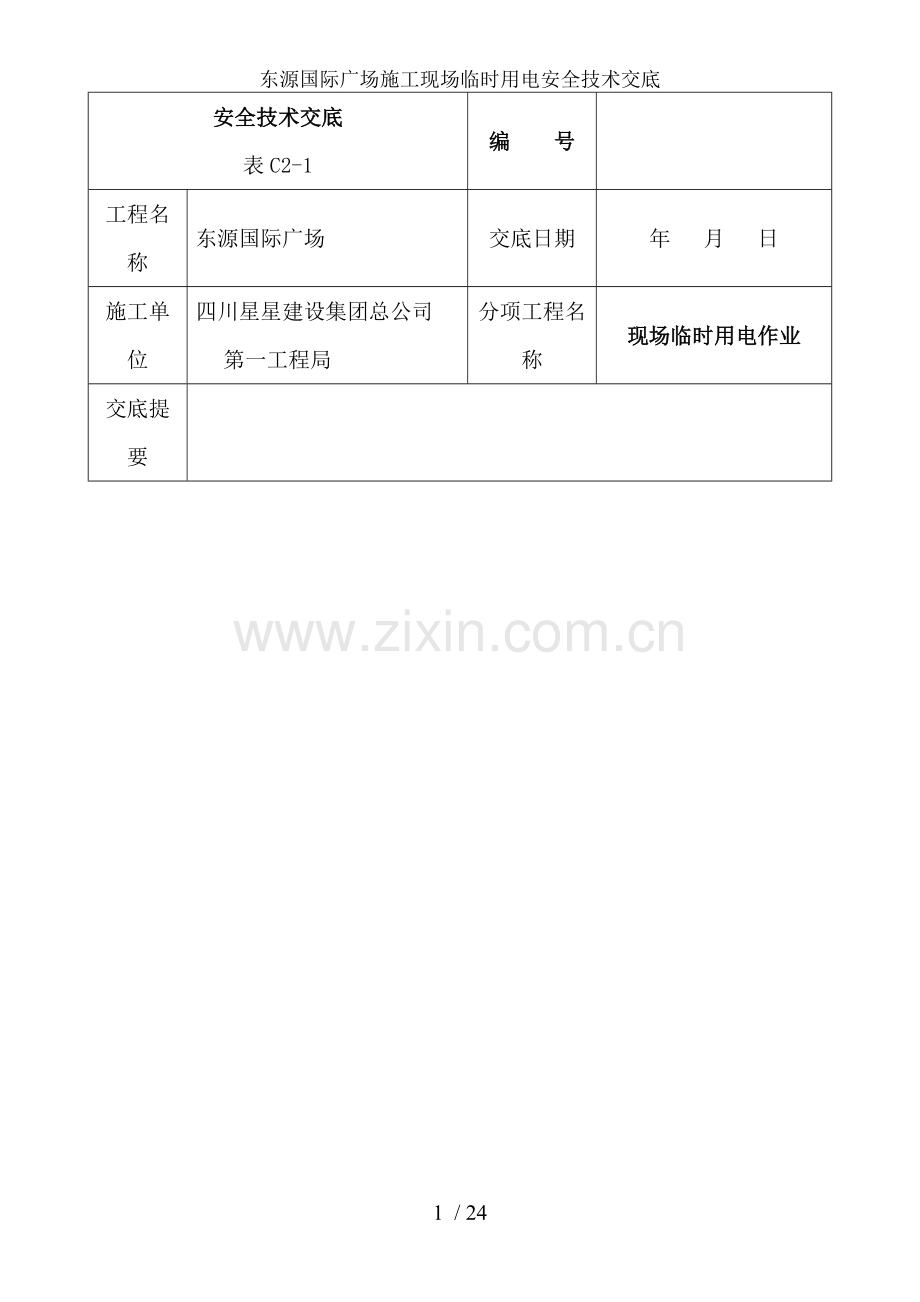 东源国际广场施工现场临时用电安全技术交底.doc_第1页