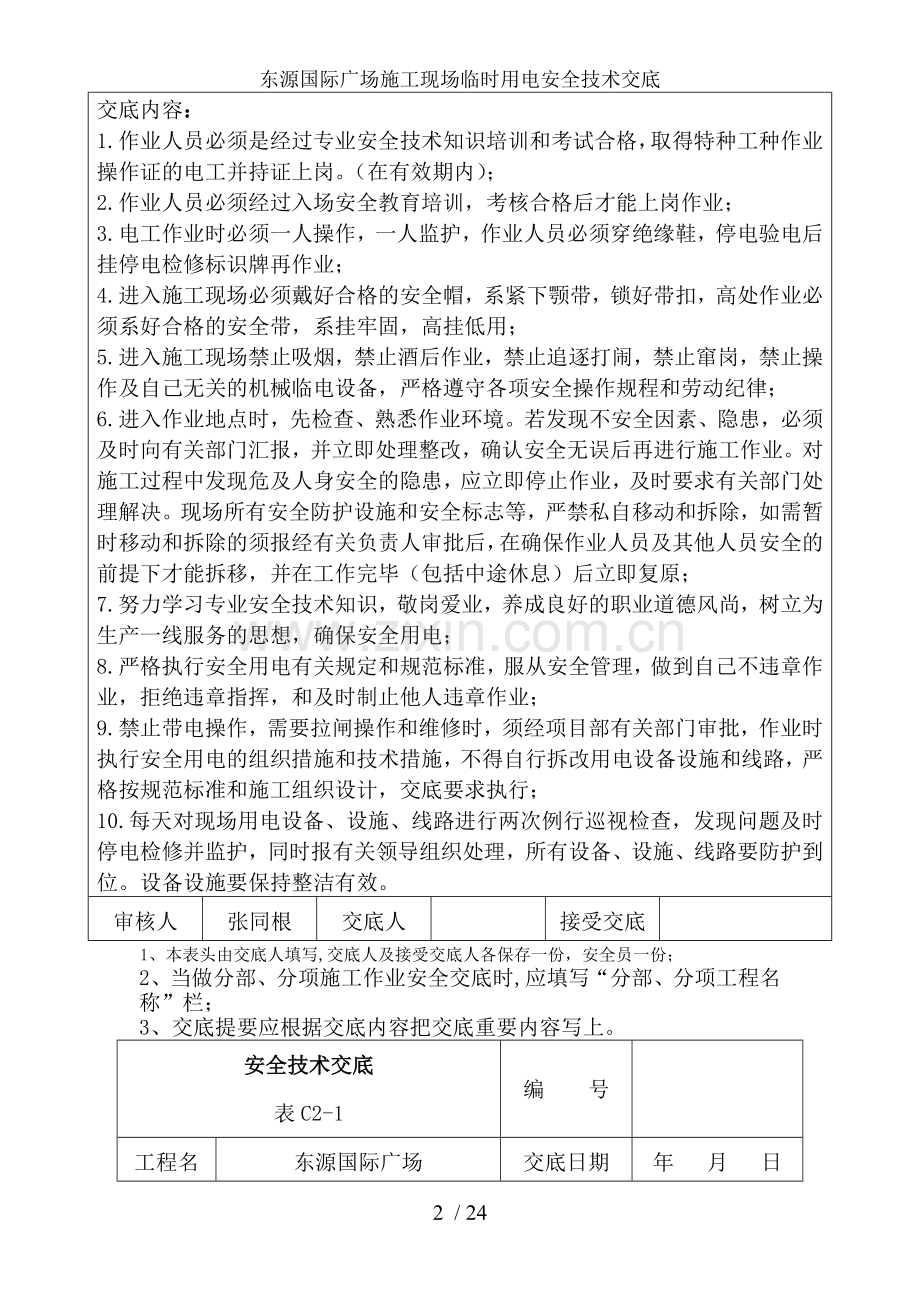 东源国际广场施工现场临时用电安全技术交底.doc_第2页