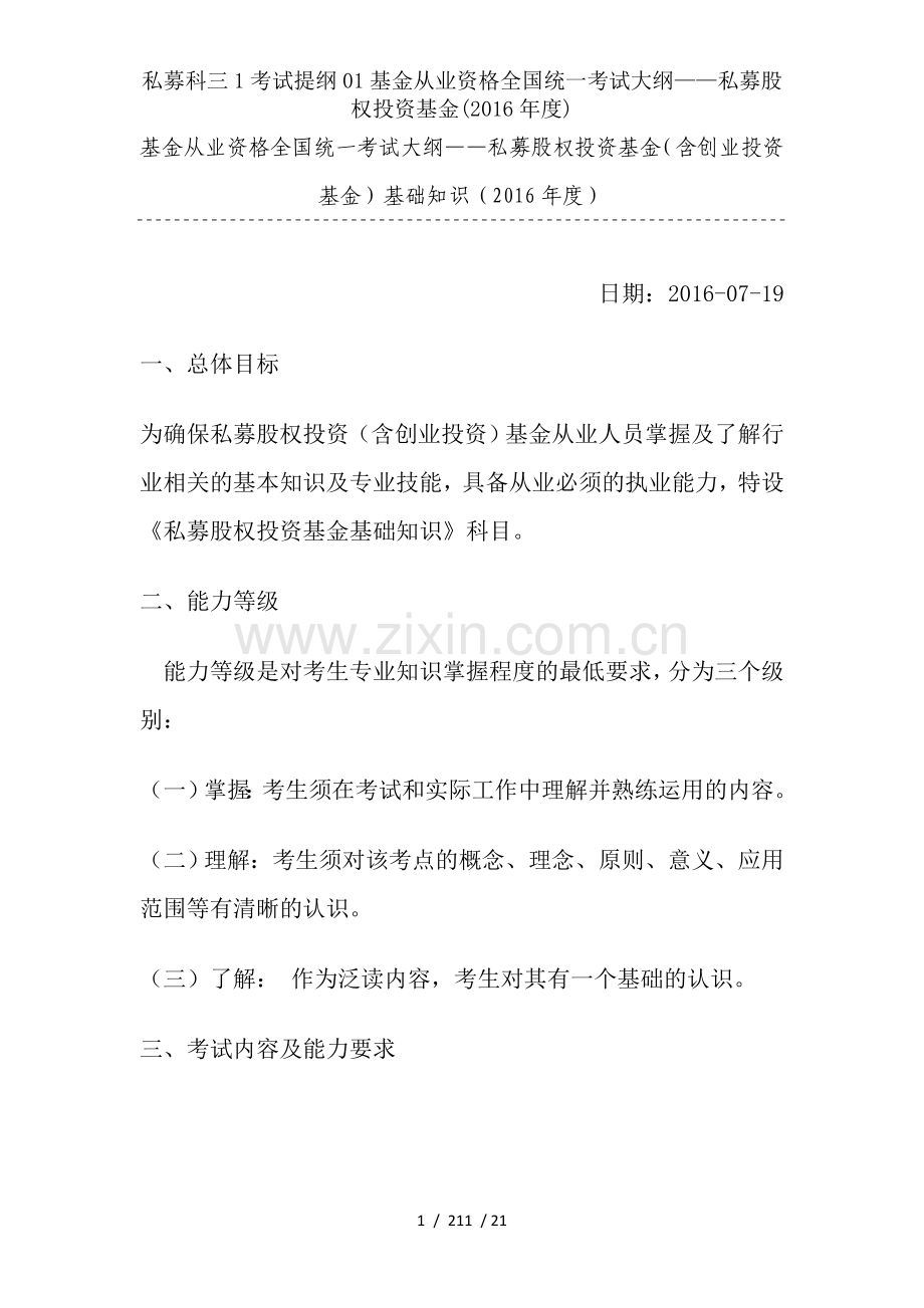 私募科三1考试提纲01基金从业资格全国统一考试大纲——私募股权投资基金(2016年度).docx_第1页