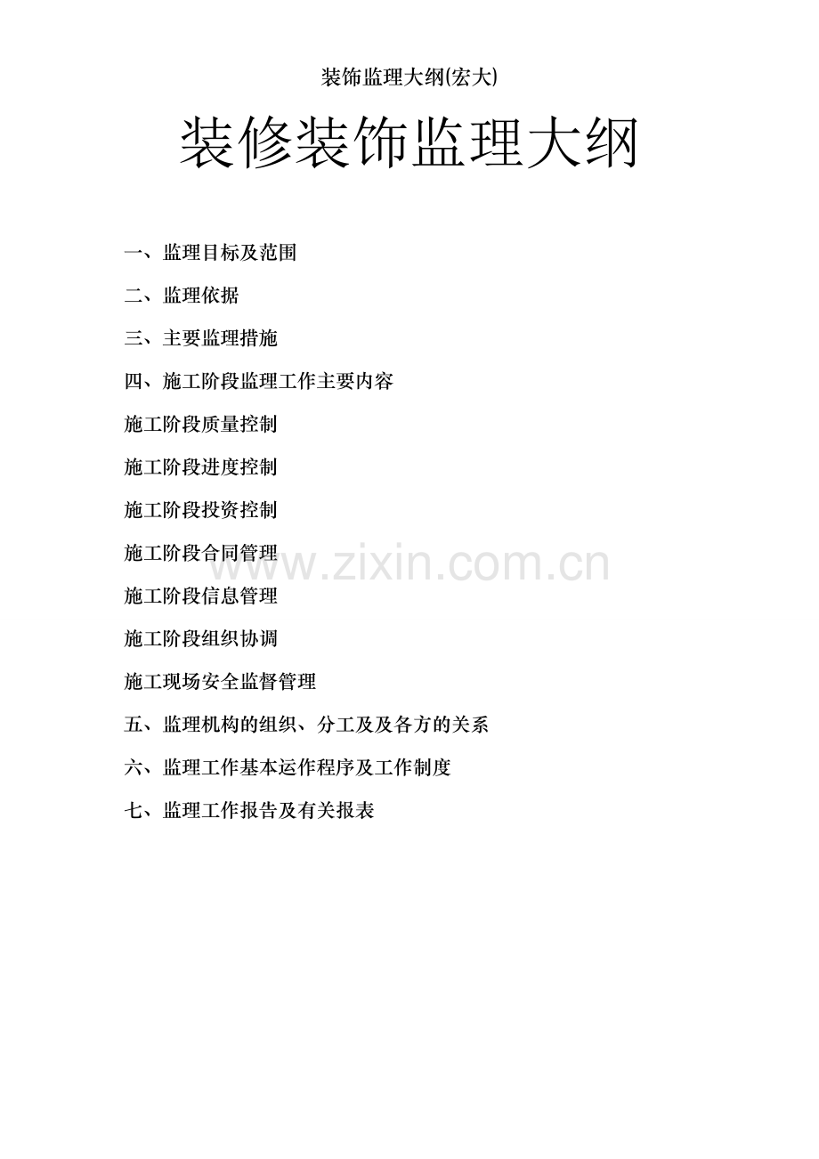装饰监理大纲(宏大).doc_第1页