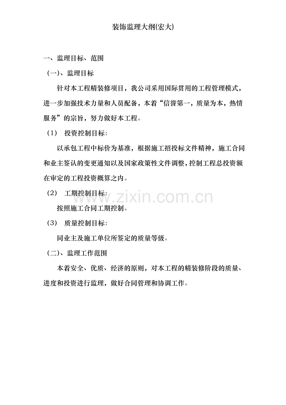 装饰监理大纲(宏大).doc_第2页