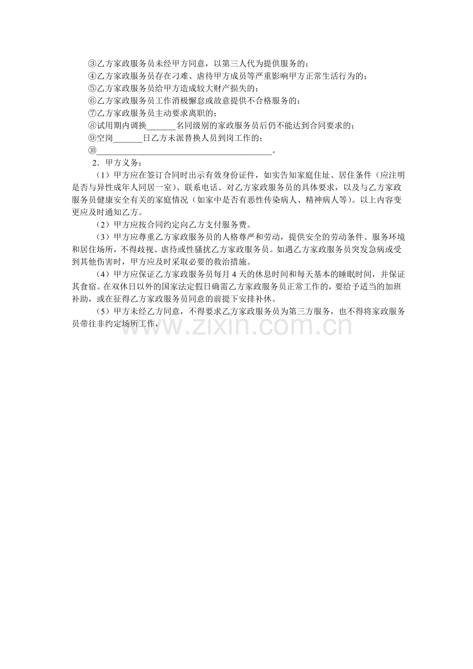北京市家政服务合同(员工管理全日制类).doc_第2页