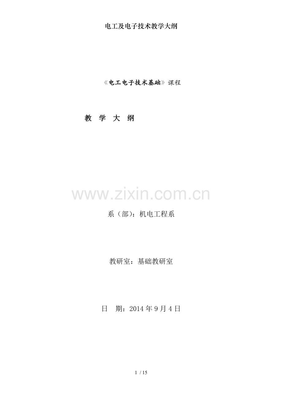 电工及电子技术教学大纲.doc_第1页