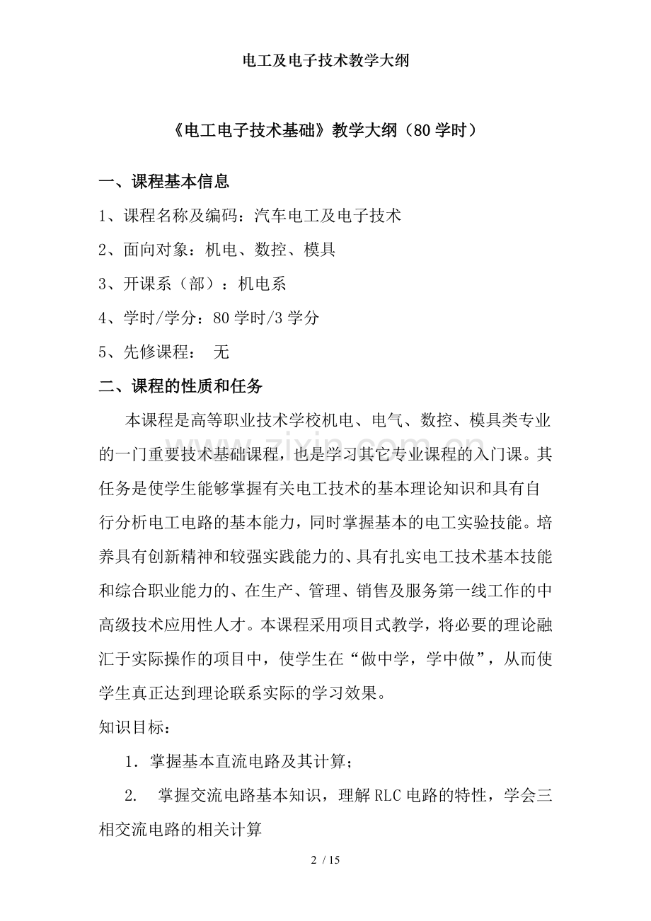 电工及电子技术教学大纲.doc_第2页