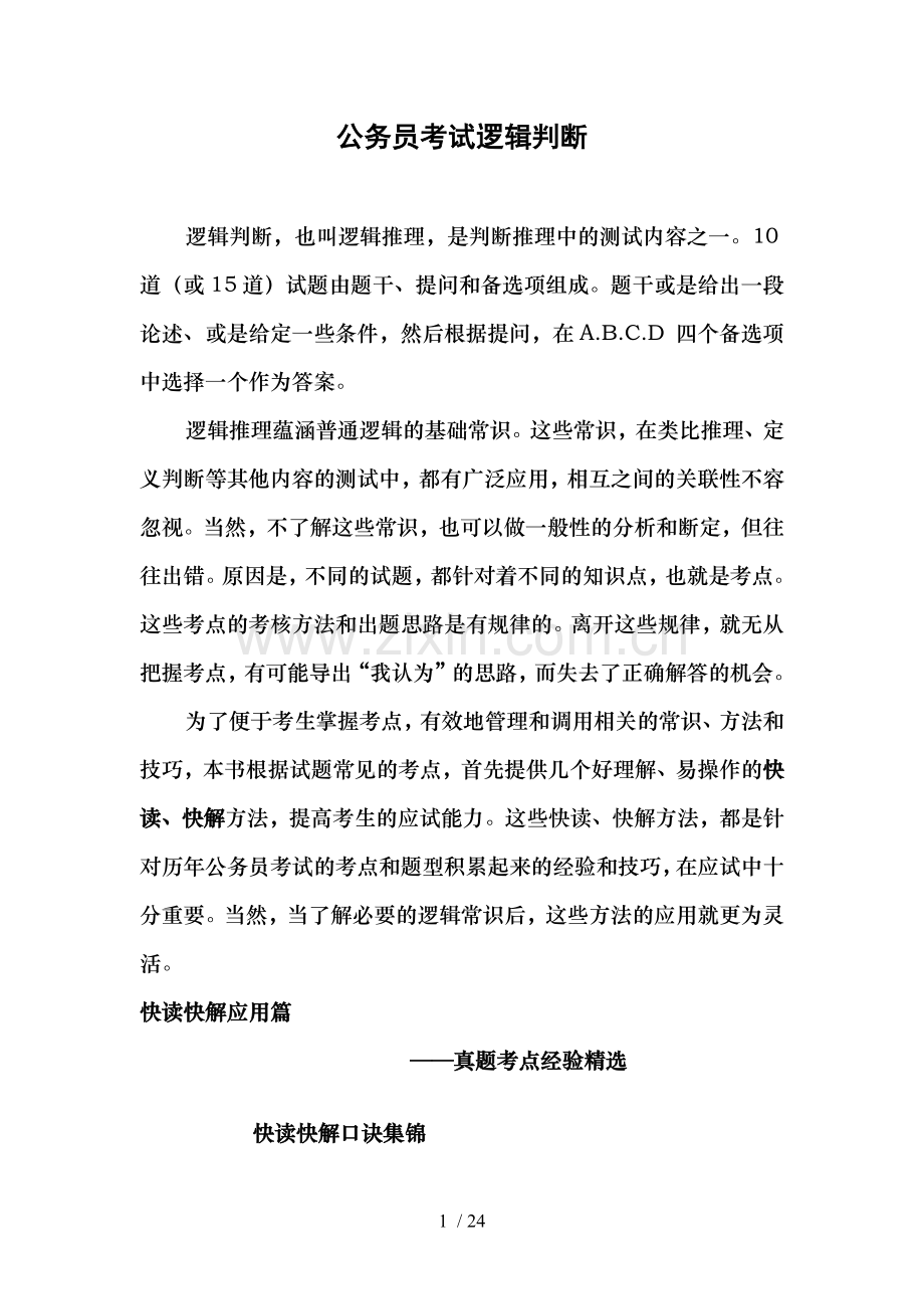 公务员考试逻辑判断.docx_第1页