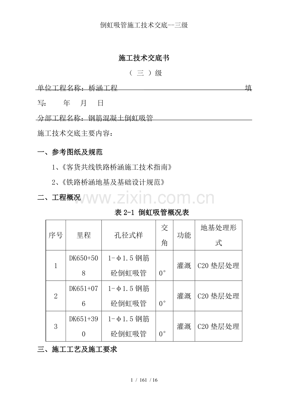 倒虹吸管施工技术交底--三级.doc_第1页