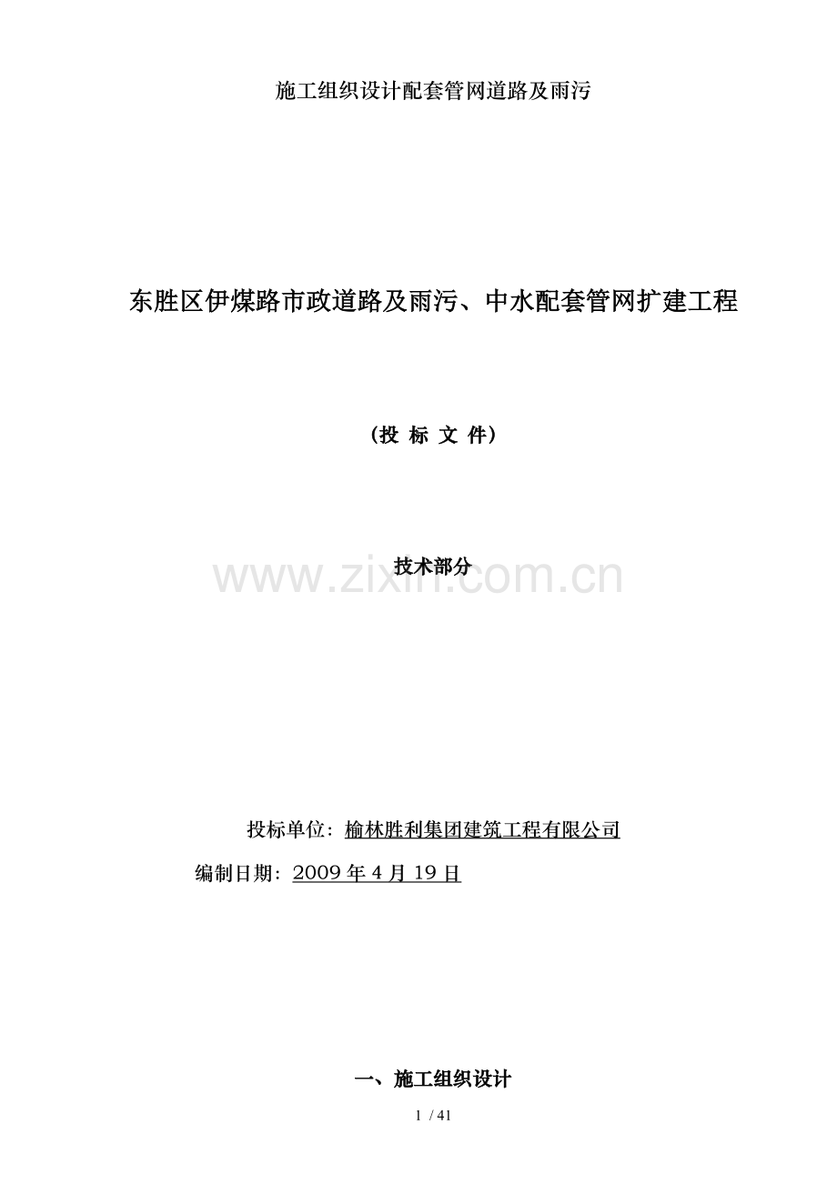 施工组织设计配套管网道路及雨污.doc_第1页
