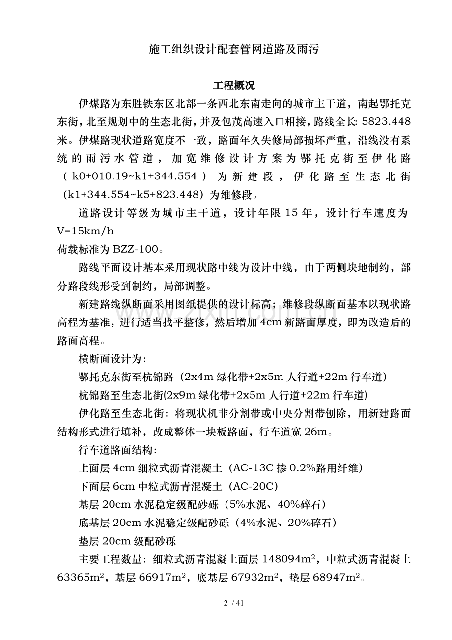 施工组织设计配套管网道路及雨污.doc_第2页