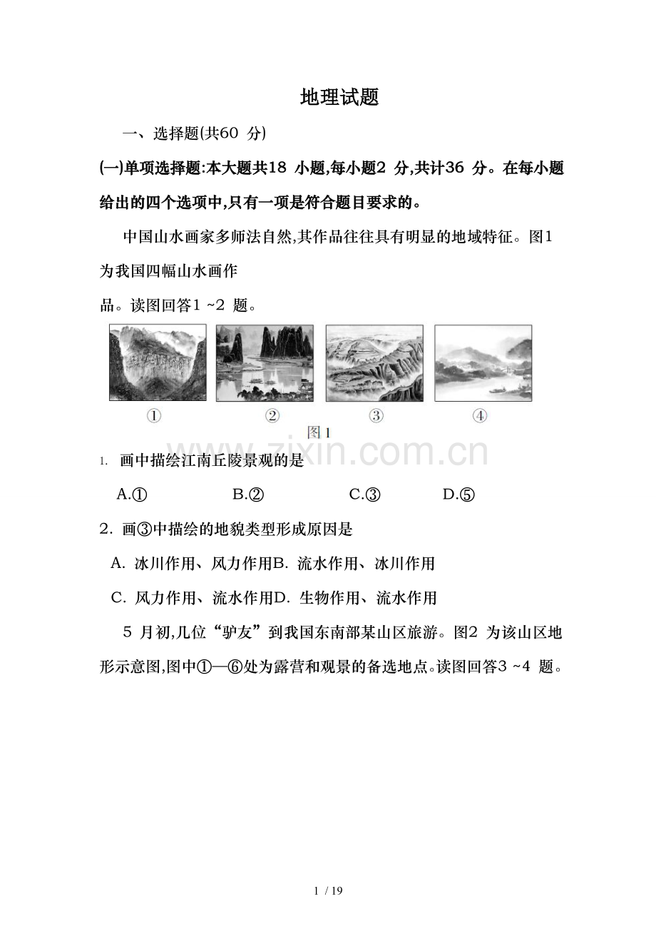 2016年普通高等学校招生全国统一考试地理Word版.doc_第1页