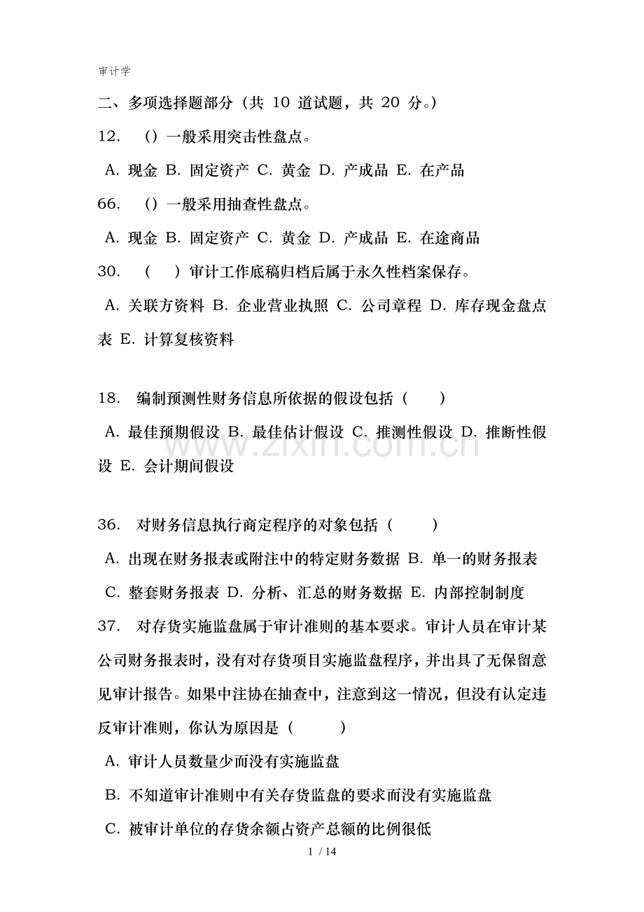 电大《审计学》网上考核题库多选.doc_第1页