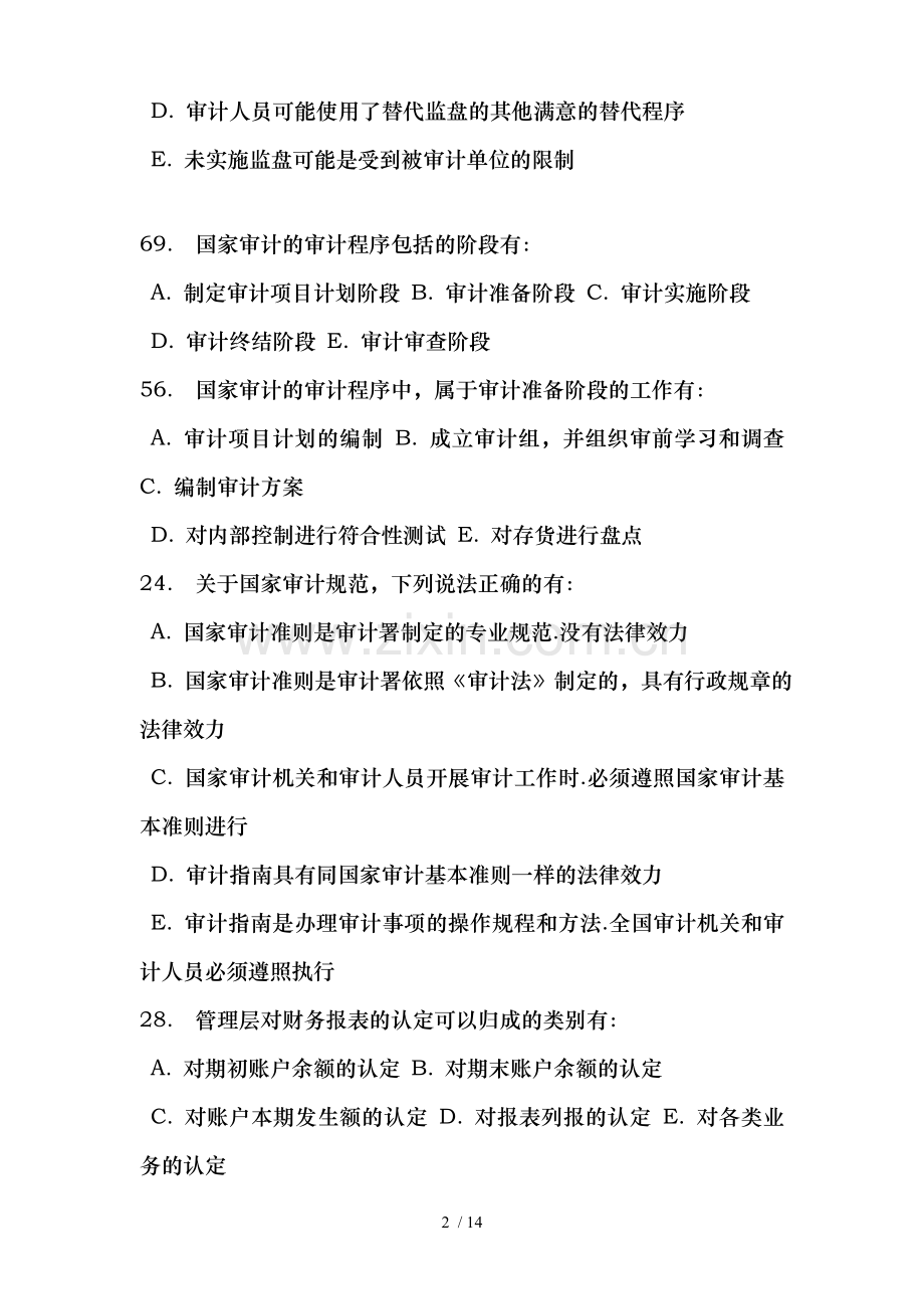 电大《审计学》网上考核题库多选.doc_第2页