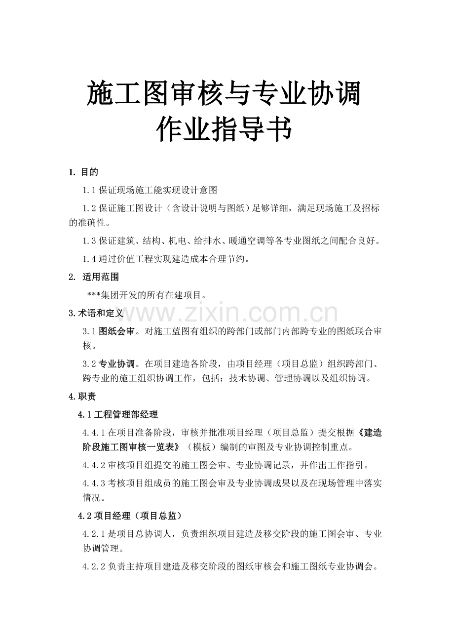 施工图审核和专业协调.doc_第1页