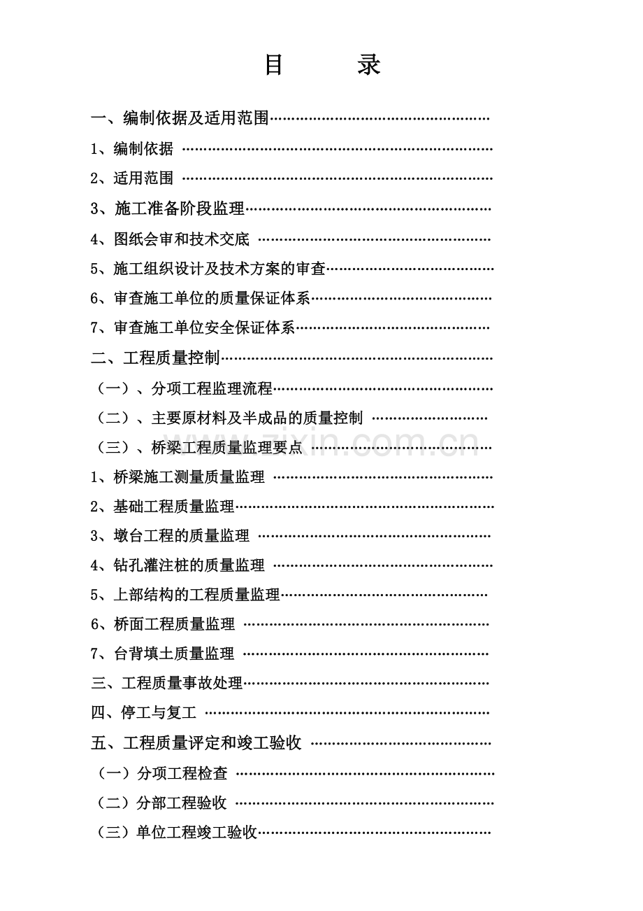 2017桥梁监理文档之南宁市凤凰江沙井大道生态环境综合整治定津路桥工程.pdf_第1页