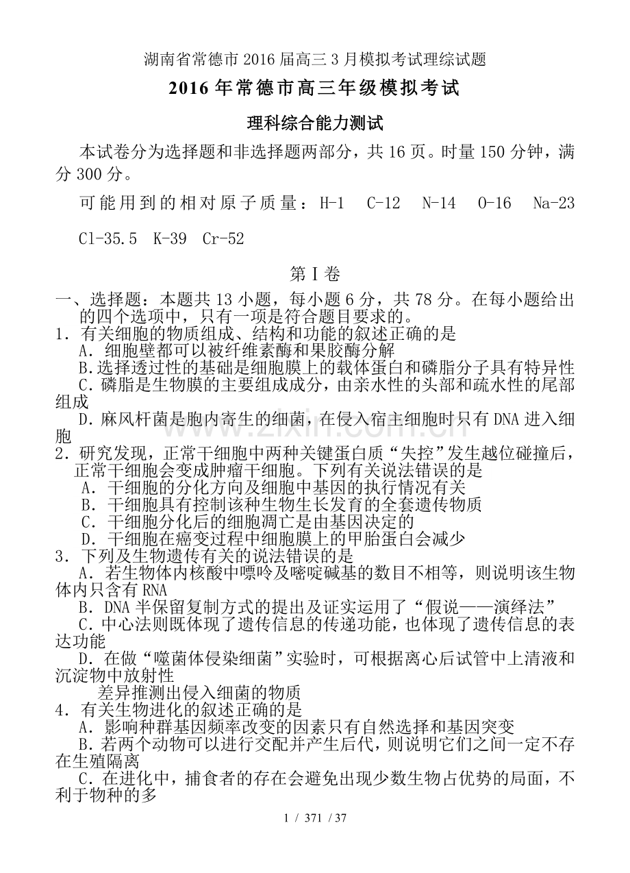 湖南省常德市2016届高三3月模拟考试理综试题.doc_第1页