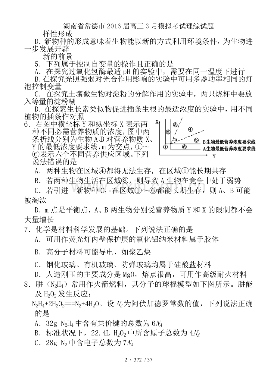 湖南省常德市2016届高三3月模拟考试理综试题.doc_第2页