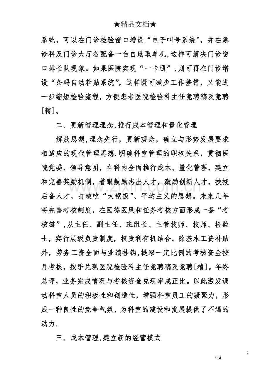 医院检验科主任竞聘稿及竞聘[精].doc_第2页