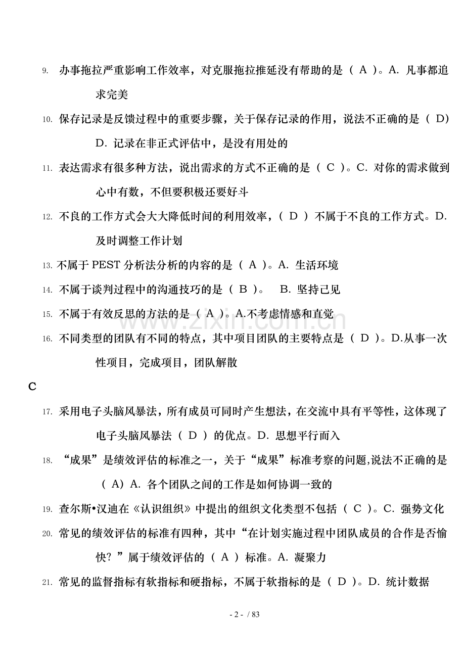 2016电大专科个人与团队管理机考题库.doc_第2页