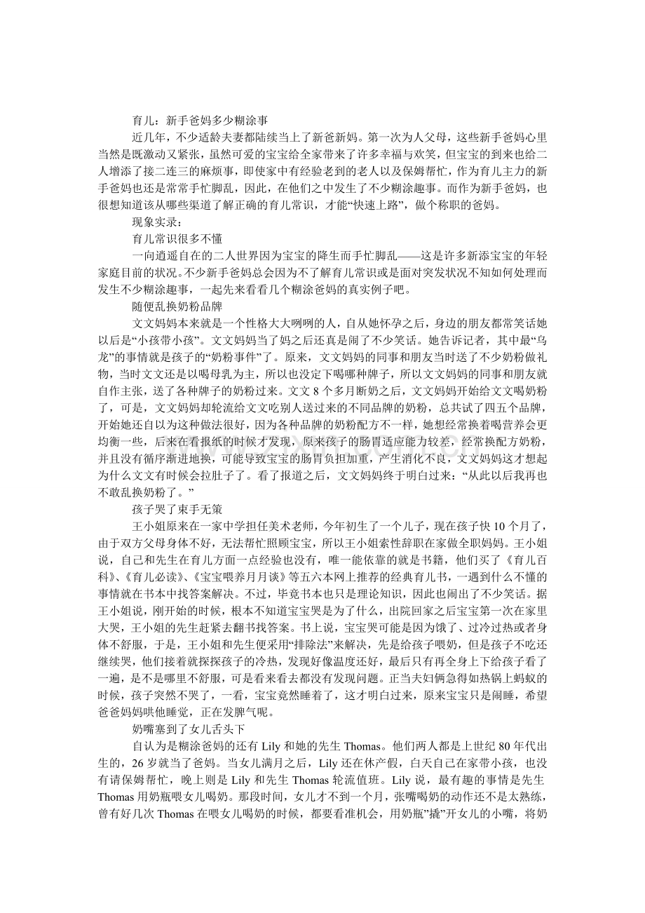 育儿：新手爸妈多少糊涂事.doc_第1页