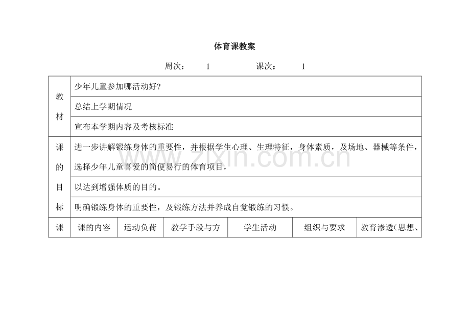 六年级上册体育教案(人教版).doc_第1页