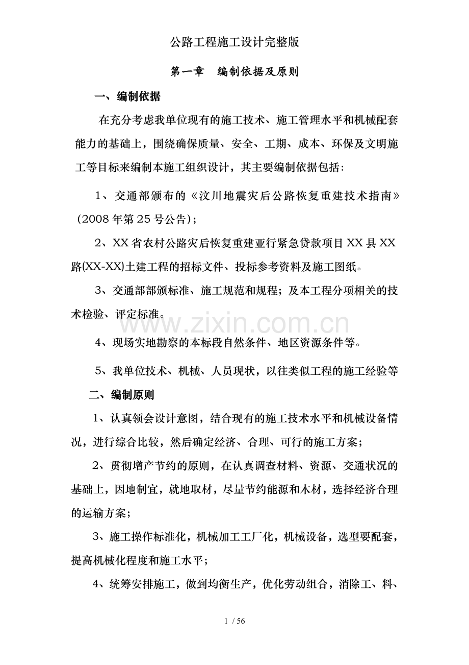 公路工程施工设计.doc_第1页