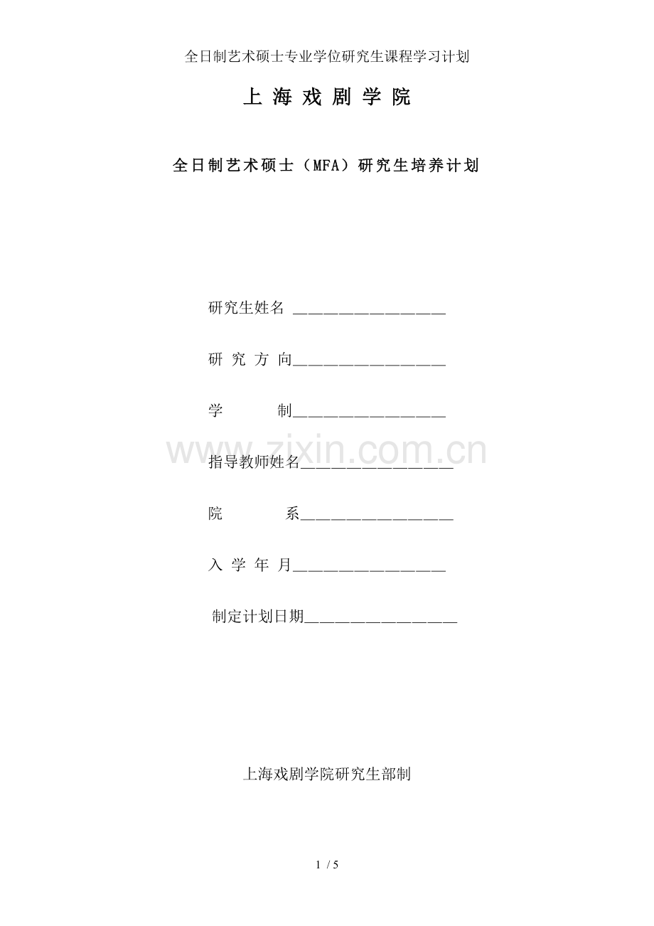 全日制艺术硕士专业学位研究生课程学习计划.doc_第1页